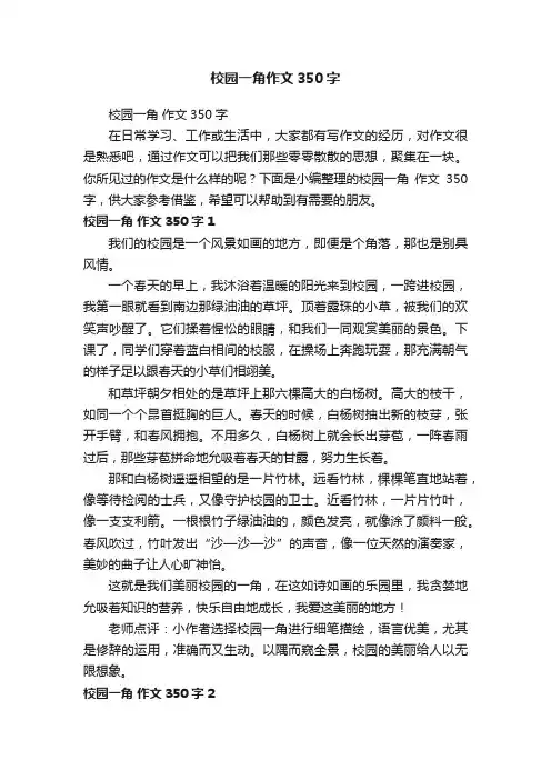 校园一角作文350字