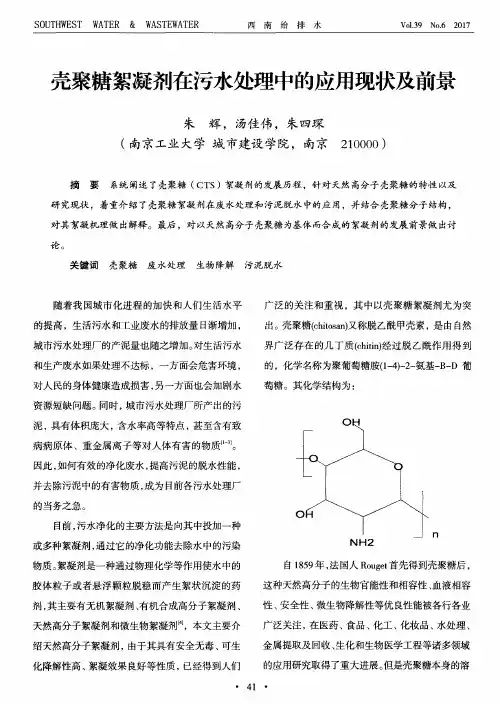 壳聚糖絮凝剂在污水处理中的应用现状及前景