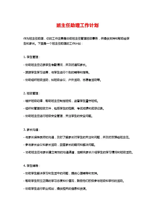 班主任助理工作计划