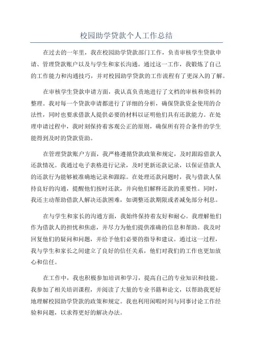 校园助学贷款个人工作总结
