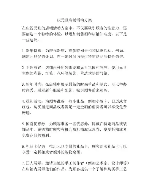 庆元旦店铺活动方案