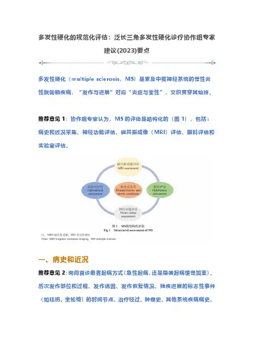 多发性硬化的规范化评估：泛长三角多发性硬化诊疗协作组专家建议(2023)要点