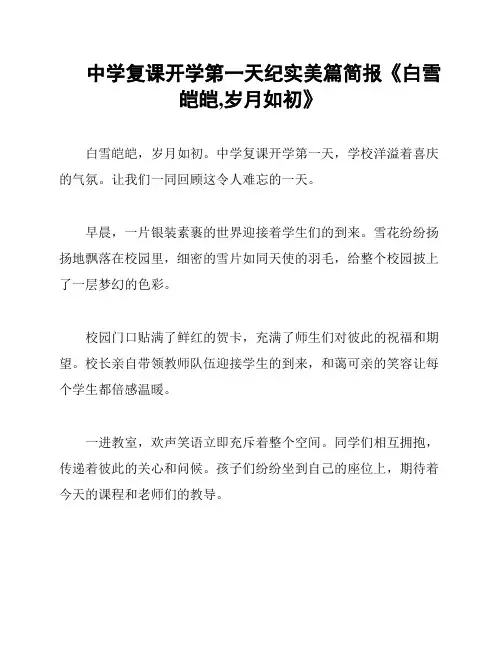 中学复课开学第一天纪实美篇简报《白雪皑皑,岁月如初》