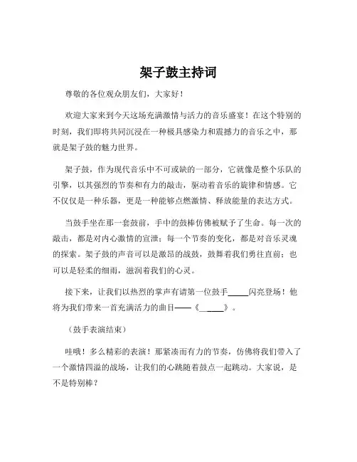 架子鼓主持词