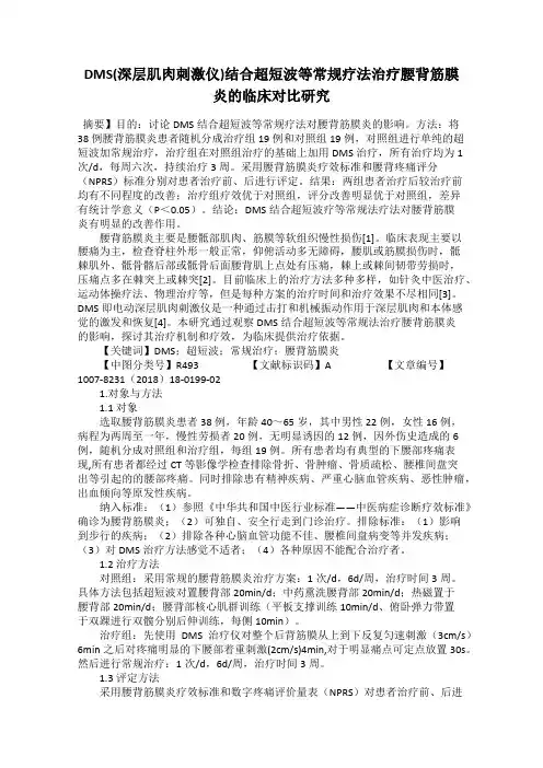 DMS(深层肌肉刺激仪)结合超短波等常规疗法治疗腰背筋膜炎的临床对比研究