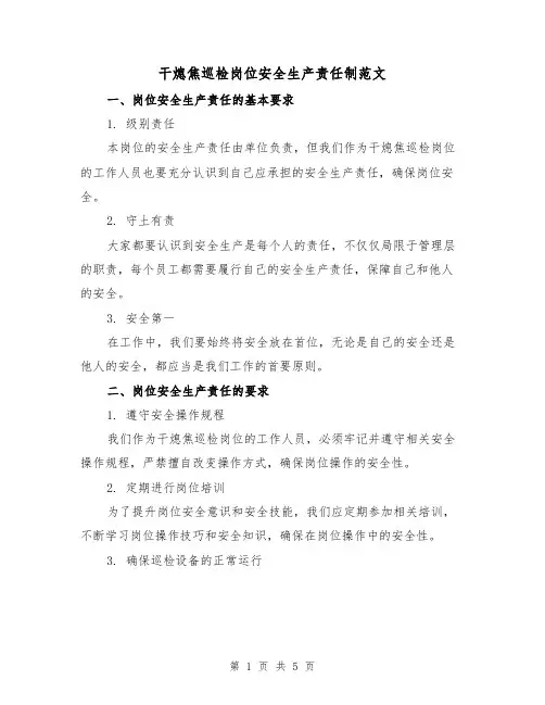 干熄焦巡检岗位安全生产责任制范文（三篇）