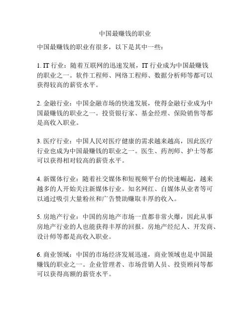 中国最赚钱的职业