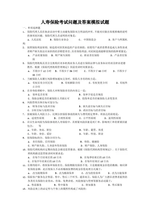 人寿保险考试问题及答案模拟试题