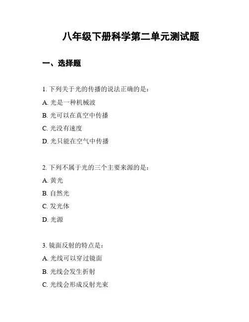 八年级下册科学第二单元测试题