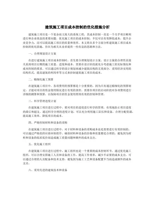 建筑施工项目成本控制的优化措施分析