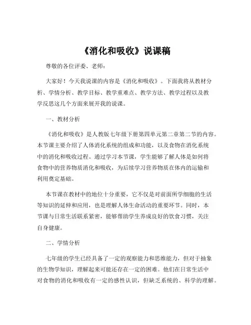 《消化和吸收》说课稿