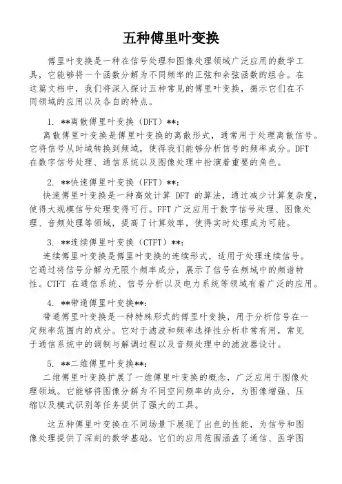 五种傅里叶变换
