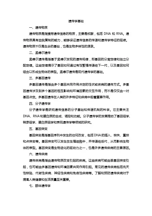 遗传学基础