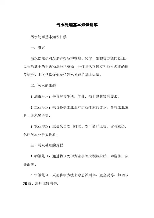 污水处理基本知识讲解