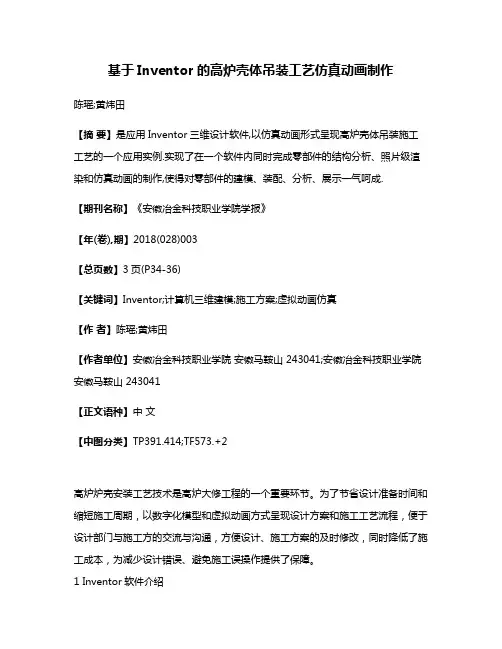 基于Inventor的高炉壳体吊装工艺仿真动画制作