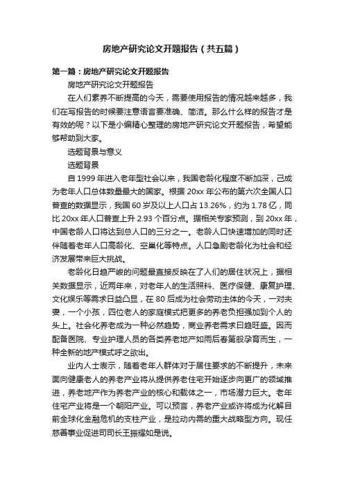 房地产研究论文开题报告（共五篇）