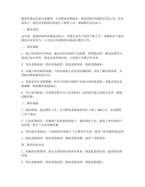 采购供应商降价总结范文