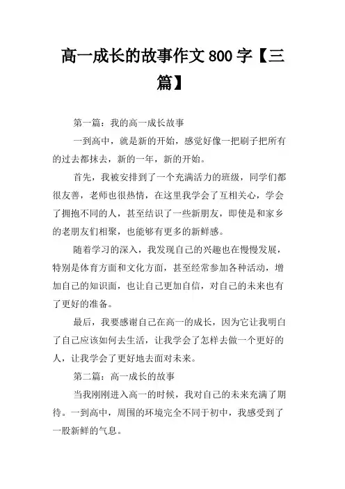 高一成长的故事作文800字【三篇】