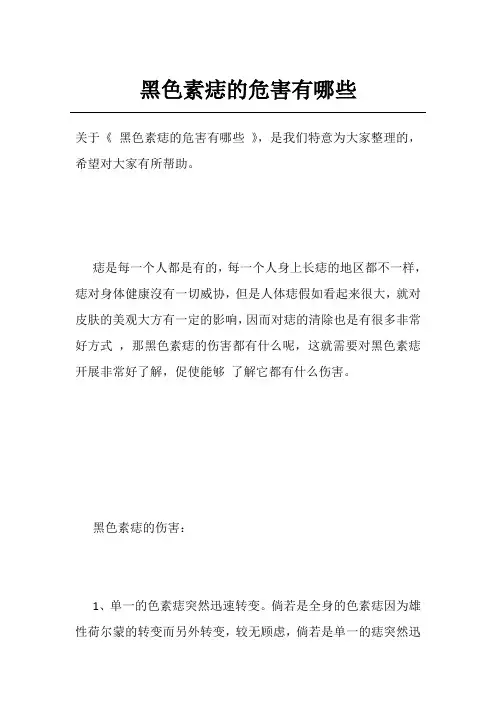 黑色素痣的危害有哪些