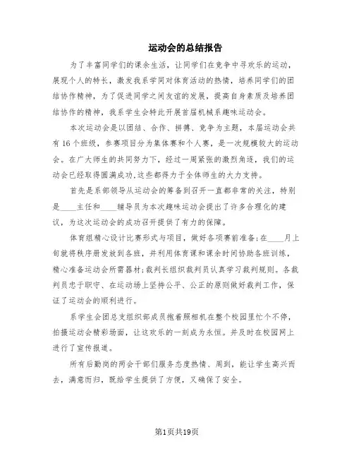 运动会的总结报告(9篇)
