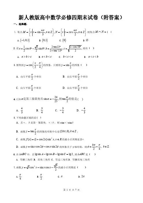 新人教版高中数学必修四期末试卷(附答案)