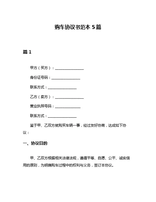 购车协议书范本5篇