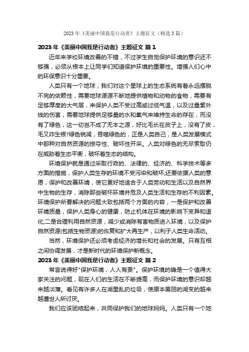 2023年《美丽中国我是行动者》主题征文（精选3篇）