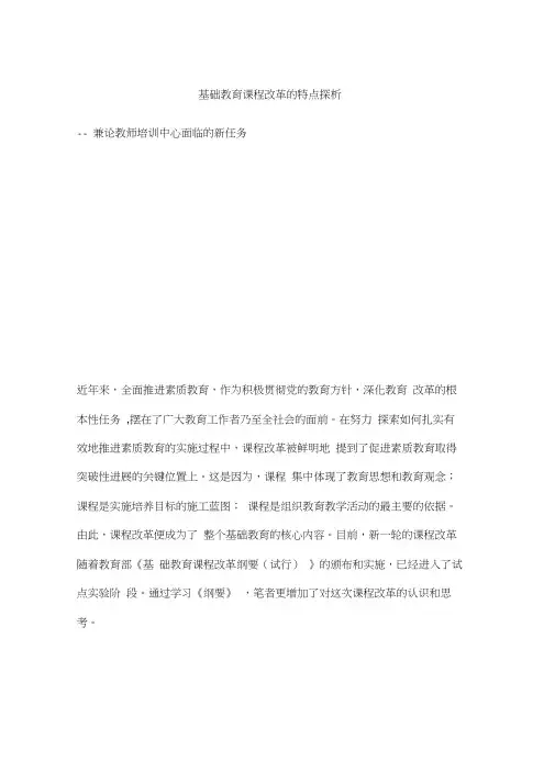 基础教育课程改革的特点探析