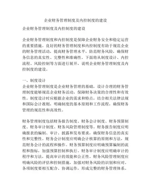 企业财务管理制度及内控制度的建设