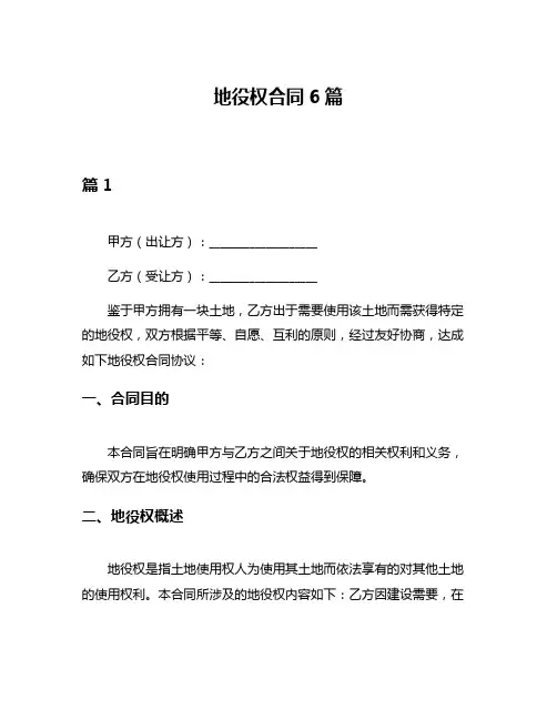 地役权合同6篇