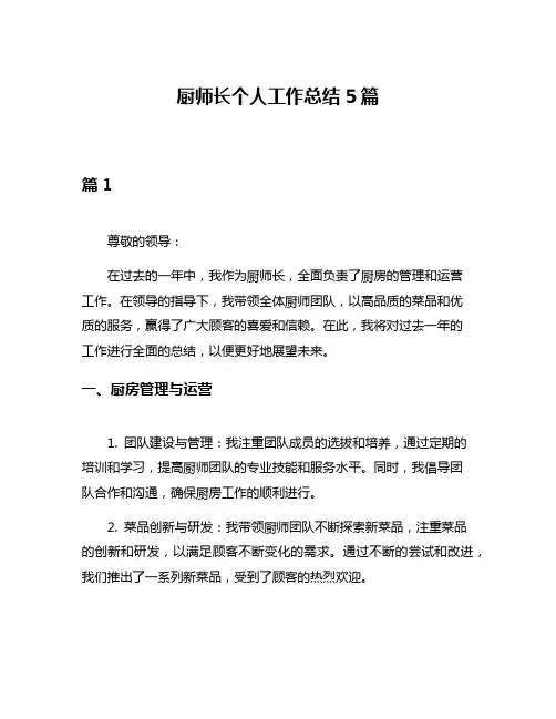 厨师长个人工作总结5篇