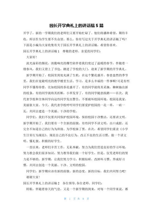 园长开学典礼上的讲话稿5篇