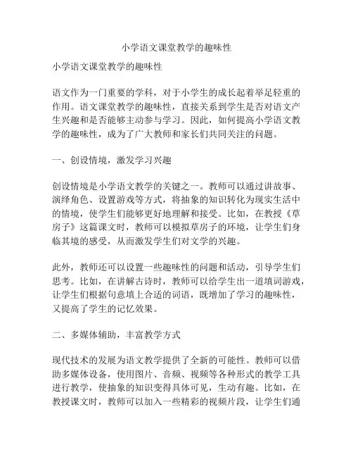 小学语文课堂教学的趣味性