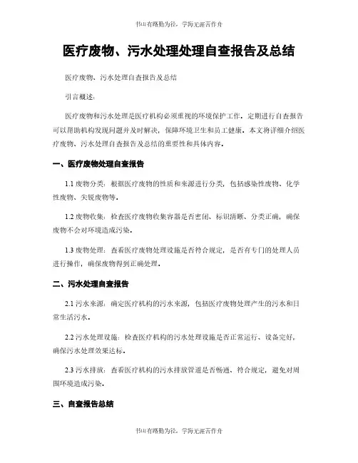 医疗废物、污水处理处理自查报告及总结