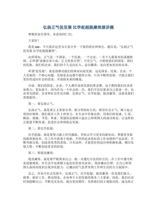 弘扬正气促发展 比学赶超提廉效演讲稿