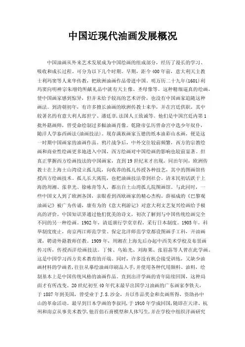中国近现代油画发展概况