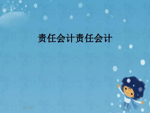 责任会计责任会计