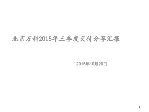 4 北京万科精工品质交付分享PPT课件