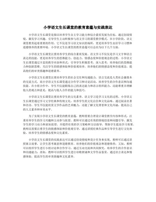 小学语文生长课堂的教育意蕴与实践表达