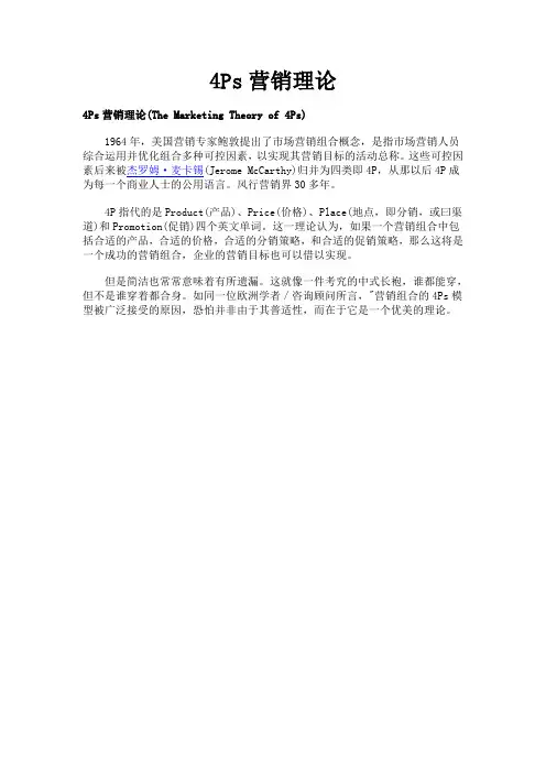 4Ps营销理论