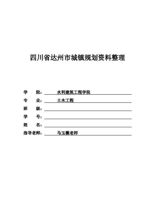 四川省达州市城镇规划资料整理