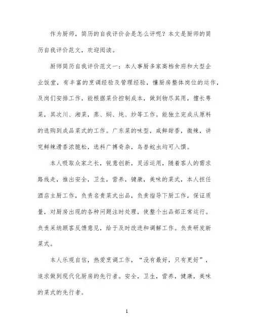 厨师简历自我评价范文3篇
