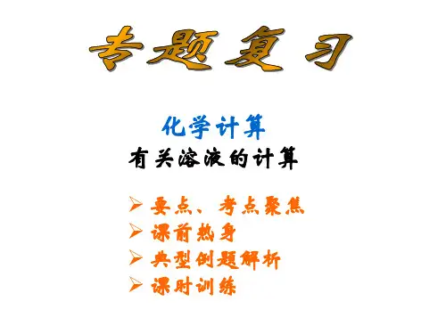 中考化学有关溶液的计算