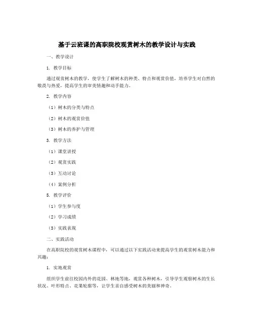 基于云班课的高职院校观赏树木的教学设计与实践