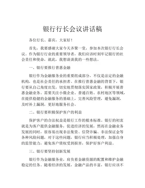 银行行长会议讲话稿
