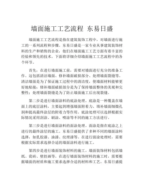 墙面施工工艺流程 东易日盛