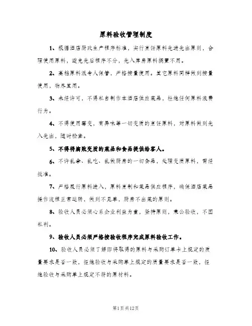 原料验收管理制度(五篇)