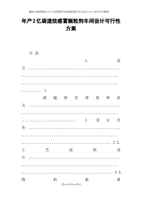 年产2亿袋速效感冒颗粒剂车间设计可行性方案