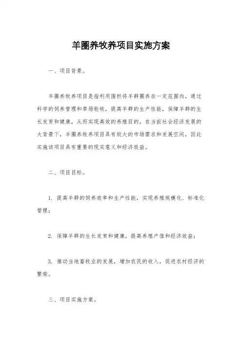 羊圈养牧养项目实施方案