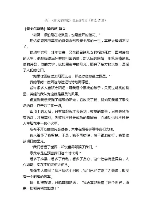关于《泰戈尔诗选》读后感范文（精选17篇）
